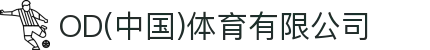 OD(中国)体育有限公司