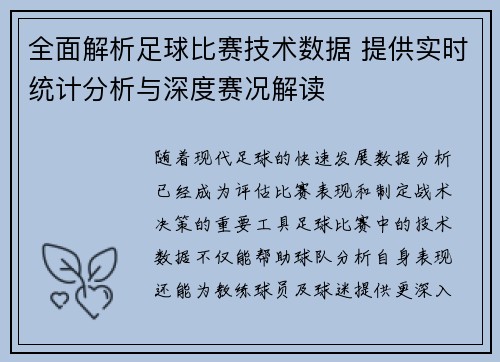 全面解析足球比赛技术数据 提供实时统计分析与深度赛况解读