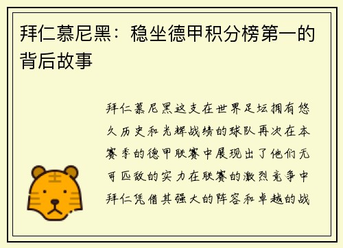 拜仁慕尼黑：稳坐德甲积分榜第一的背后故事