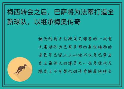 梅西转会之后，巴萨将为法蒂打造全新球队，以继承梅奥传奇